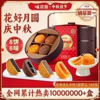 味滋源 中秋节月饼2层提篮礼盒388g