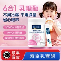 素臣 6合1复合乳糖酶粉剂奶粉伴侣含HMO婴幼儿益生菌儿童乳糖不耐