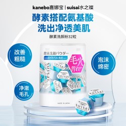 佳丽宝 suisai护肤系列 酵素洗颜粉