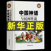 移动端：中国神话与民间传说精装典藏中国历史百科全书古代大全传统国学经典全集经典神话传说伏羲黄帝故事集名著民间文学书籍畅销书排行榜