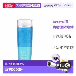 兰蔻 清滢眼部卸妆水