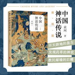 后浪 中国神话传说简明版 袁珂 寒假假期课外读物克苏鲁神话 中国文化古代民间传说故事集入门