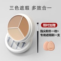 TFIT 三色遮瑕膏遮暇盘遮盖脸部斑点痘印