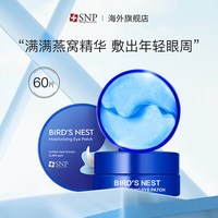 移动端：SNP 海洋燕窝精华眼膜 60片