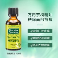 星期四农庄 茶树精油50ml家居常备抗痘止痒一瓶多用