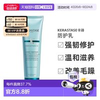 移动端：卡诗 KERASTASE）强韧防护乳 150ml 吹风隔热防护柔软顺滑造型保护