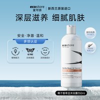 移动端：ecostore 进口低敏无香沐浴露温和洗浴沐浴乳官方正品