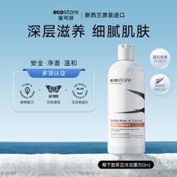 ecostore 进口低敏无香沐浴露温和洗浴沐浴乳官方正品