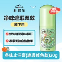 移动端:杜得乐 经典系列 杜得乐净味止汗膏