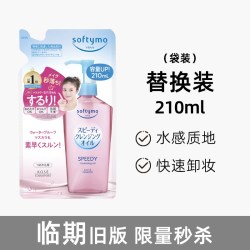 高丝 softymo干湿两用型卸妆油