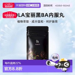 宝丽 黑BA内服丸 180粒