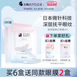 太阳社 微针眼膜淡化细纹眼袋抗皱紧致可溶性玻尿酸微晶眼膜贴