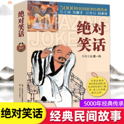 正版绝对笑话 品读中华历史经典民间故事中国文学搞笑故事小说