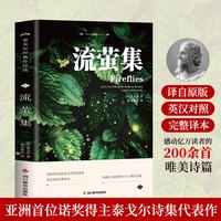 移动端：流萤集泰戈尔经典作品珍藏版英汉对照版双语版郑振铎读物初中生高中生青少年儿童英语人生哲学书畅销经典外国诗歌世界名著文学小说