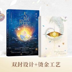 人鱼陷落漫画123夏日黎明画集 麟潜代表作 《人鱼陷落》正版衍生漫画实体书人气漫画家Re-Vendur倾力绘制