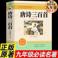 移动端：唐诗三百首 原著正版全集完整版300首 原文注释译文评析全解详注中国古诗词鉴赏传统文化国学启蒙 初中生九年级小学生课外阅读书籍