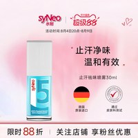 移动端:syNeo 德国进口syNeo水耐止汗露喷雾 男女腋下抑汗除臭狐味持久干爽无香