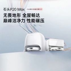 石头 P20Max 上下水版扫地机器人扫拖一体扫拖洗烘