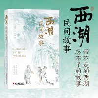 新版西湖民间故事 西湖民间故事60则精美插图本 杭州西湖旅游攻略指南 白蛇传灵隐寺雷峰塔西湖十景西湖山水风光 中小学课外阅读书