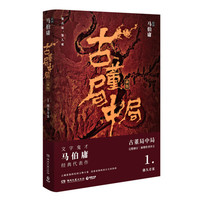移动端：当当 马伯庸作品秦二世必须死 历史中的大与小桃花源没事儿食南之徒太白金星有点烦长安的荔枝显微镜下的大明长安十二时辰影视小说