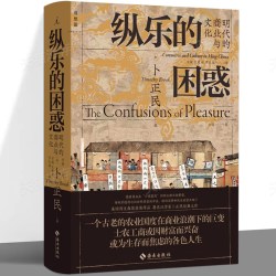 明代的商业与文化 卜正民著 再现明代三百年的社会文化变迁 世界通史畅销书籍 理想国