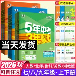 2026秋五年中考三年模拟七年级上册八九年级上下册数学语文英语生物理化学政治历史地理全套人教版53天天练初中一二三26练习必刷题