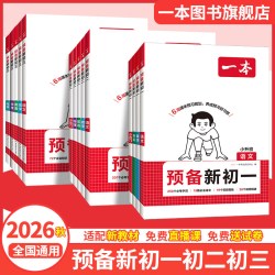 《一本·预备新初一》（科目任选）