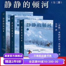 静静的顿河(全三册) 米哈伊尔·肖洛霍夫 力冈译 诺贝尔文学奖作品 豆瓣高分译本 文学经典 世界名著 果麦出品