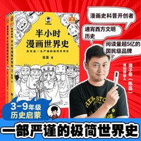 移动端：当当网 半小时漫画世界史系列2册 看半小时漫画通世界各国历史其实是严谨的极简世界史漫画式科普开创者混子哥新作 新老版随机发货