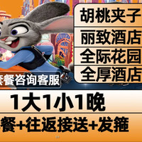 迪士尼 1大1小早鸟票+酒店1晚+接送 868元