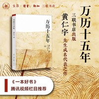 移动端：万历十五年 黄仁宇 换一个视角来解读明朝历史 改变国人阅读方式 生活读书新知三联书店 中国古代史通史历史 正版书籍