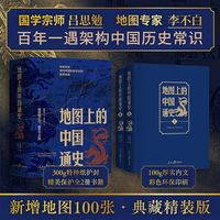 地图上的中国通史上下全2册 吕思勉传世百年架构中国历史常识的国学经典 百幅地图入历史匠心重塑