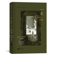 后浪正版现货 一生 插图珍藏版 莫泊桑爱情婚姻长篇小说 法国近代文学世界名著 外国文学小说电影原著书籍