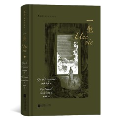后浪正版现货 一生 插图珍藏版 莫泊桑爱情婚姻长篇小说 法国近代文学世界名著 外国文学小说电影原著书籍