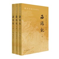 移动端：西游记--新注全本中华古典小说 [明]吴承恩写定 胡胜校注 中国神魔奇幻小说的代表之作 中华书局