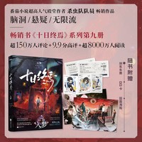移动端：十日终焉10钟鸣实体书全套正版10册9入梦因果正版囚笼迷城不息乐园万象白羊极道杀虫队队员番茄小说悬疑推理无限流