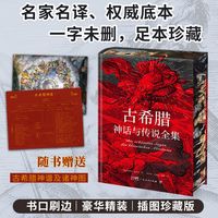 移动端：古希腊神话与传说全集（特装刷边版，精装彩插，德文原版直译，随书附赠古希腊神谱+诸神图）正版书籍