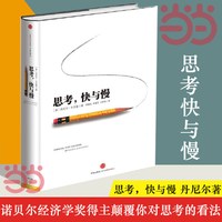 移动端：《思考，快与慢》（精装）