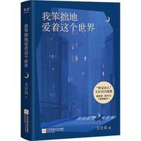移动端：鲁迅文学奖得主王计兵作品合集 低处飞行 成珍 手持人间一束光 我笨拙地爱着这个世界  中国现当代文学诗歌 新华书店正版书籍