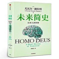 移动端：未来简史白金纪念版 从智人到智神人类简史四部曲新版  尤瓦尔·赫拉利著人类命运 认知革命人工智能 中信出版