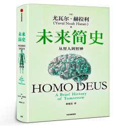 未来简史白金纪念版 从智人到智神人类简史四部曲新版  尤瓦尔·赫拉利著人类命运 认知革命人工智能 中信出版