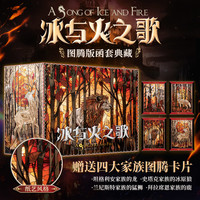 移动端：冰与火之歌精装纪念版全套5册 乔治·R.R.马丁美剧《权利的游戏》原著小说 史诗奇幻巨著外国小说书籍珍藏版