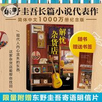 移动端：解忧杂货店 精装正版现货速发 东野圭吾长篇小说代表作 一千万册纪念版 白夜行 嫌疑人X的现身 幻夜 放学后 白鸟与蝙蝠 假面前夜