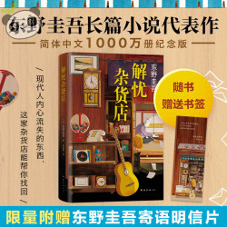 解忧杂货店 精装正版现货速发 东野圭吾长篇小说代表作 一千万册纪念版 白夜行 嫌疑人X的现身 幻夜 放学后 白鸟与蝙蝠 假面前夜