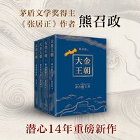 移动端：正版包邮 大金王朝（全4册） 茅盾文学奖得主 《张居正》作者 熊召政 历史小说爱好者*读  精美双封 奢华烫金工艺 新经典