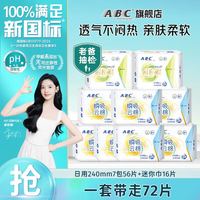 ABC 透气棉柔日夜用组合卫生巾套装72片