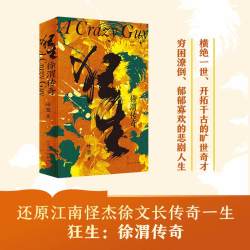 徐渭传奇 叶坚 著 著 历史小说文学 新华书店正版图书籍 人民文学出版社