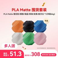 百亿补贴：Bambu Lab 3D打印耗材PLA Matte 有盘囤货套装六件套--净重6kg