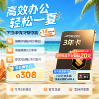 wps 超级会员3年卡+30元加价购网易云音乐年卡