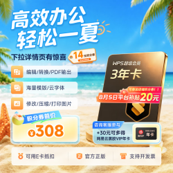 wps 超级会员3年卡+30元加价购网易云音乐年卡